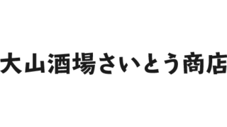 大山駅周辺の大衆居酒屋でお得な情報をブログにて配信中